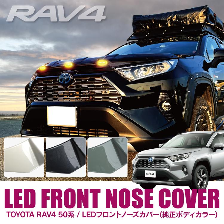 値下げ RAV4 50系パーツ LEDグリルマーカー LEDフロントノーズカバー 楽天市場】RAV4 50系 パーツ LEDグリルマーカー LEDフロント