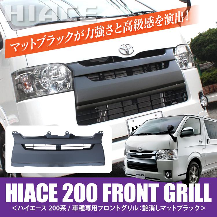 ハイエース　200系　6型以降対応　フロントグリルカバーマットブラック ヒビあり ハイエース 200系 4型 5型 6型 7型 ワイドボディ用 マット