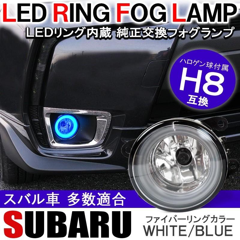 スバル車 Ledリング内臓 Hid対応 純正交換フォグランプ イカリング H8ハロゲン付き パーツ カスタム Fkit Sbxx1 くるまドットコム 通販 Yahoo ショッピング