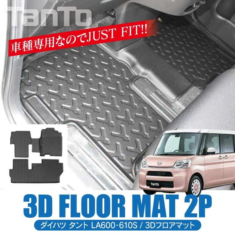 タント タントカスタム パーツ LA600S LA610S 3D 防水マット ラバー