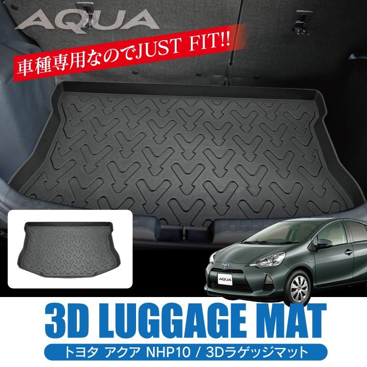 トヨタ アクア NHP10 汚れ防止 3D ラゲッジマット カーマット フロア