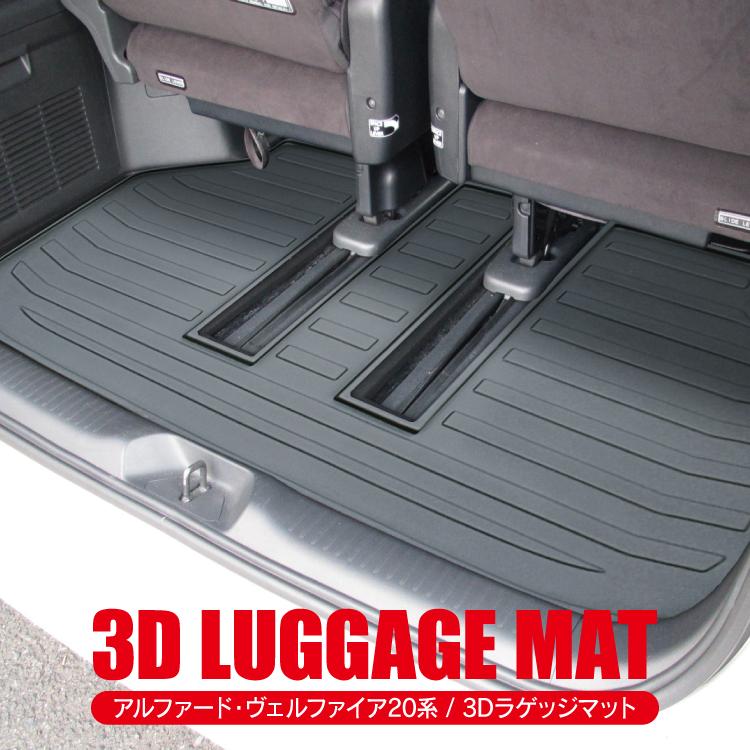ヴェルファイア 後期 前期 アルファード 20系 FM3 3D フロアマット