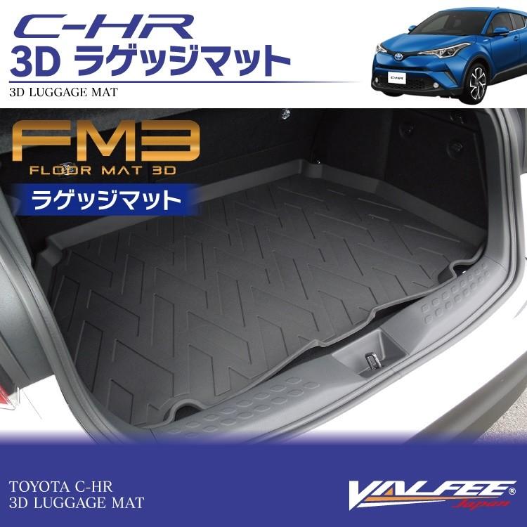 CHR ラゲッジマット 防水 フロアマット 3D FM3 VALFEE製