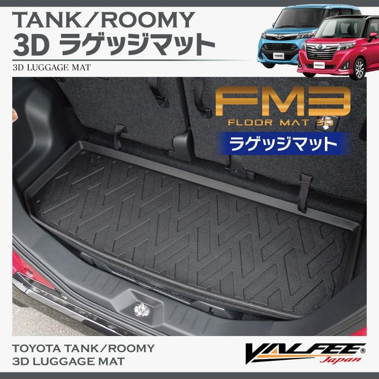 タンク ルーミー フロアマット ラゲッジマット 3D FM3 VALFEE
