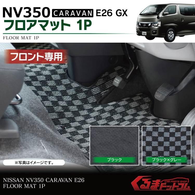 キャラバン NV350 前期 後期 フロアマット フロントマット
