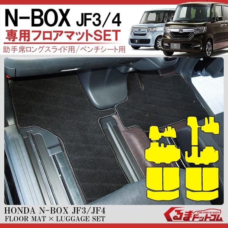 上質で快適 N-BOX JF3 JF4 フロアマット 1列目 2列目 全4色 2P ベンチ 