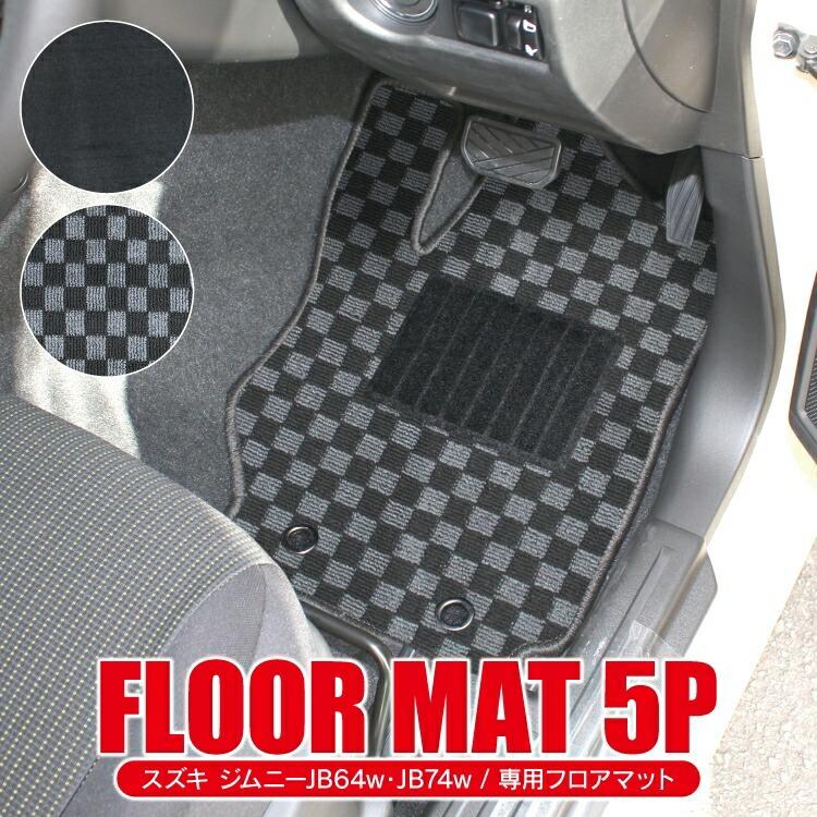 フロアマット ジムニー JB64W ジムニーシエラ JB74W 運転席 助手