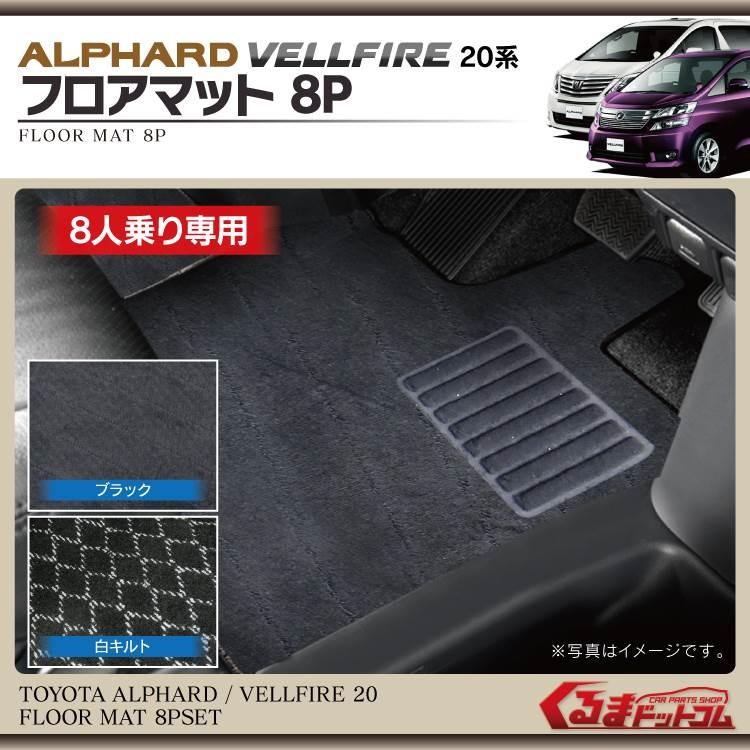 アルファード 20系 ヴェルファイア 8人乗り フロアマット 8Pセット 黒