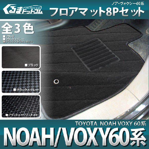 ノア 60 ヴォクシー 60 フロアマット 8P｜kuruma-com2006｜02