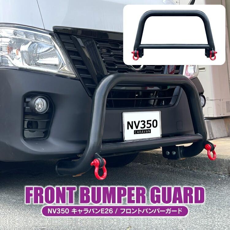 Nissan nv350 フロントバンパー グリルガード WIN154 NV350 グリルガード 分割式 E26 前期 標準ボディ 黒
