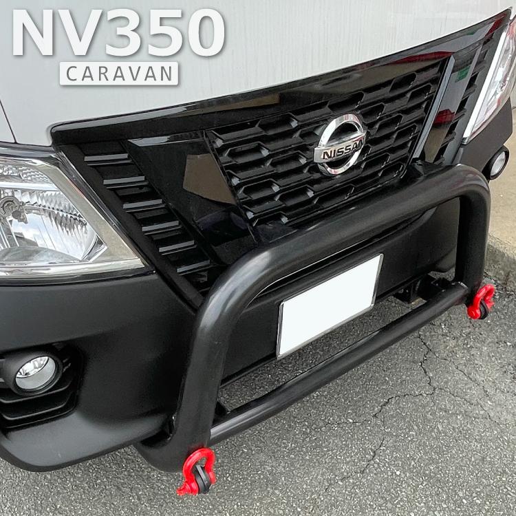 日産 NV350キャラバン フロントバンパーガード