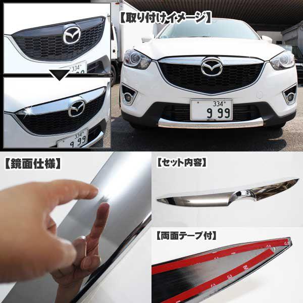 CX-5 CX5 パーツ メッキ フロント グリル ガーニッシュ : くるま