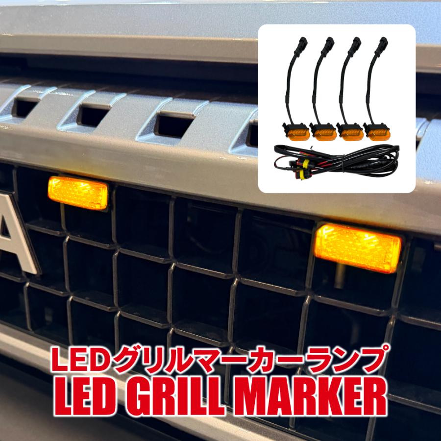 ランドクルーザー250 ランクル250 LED グリルマーカー ランプ 4連