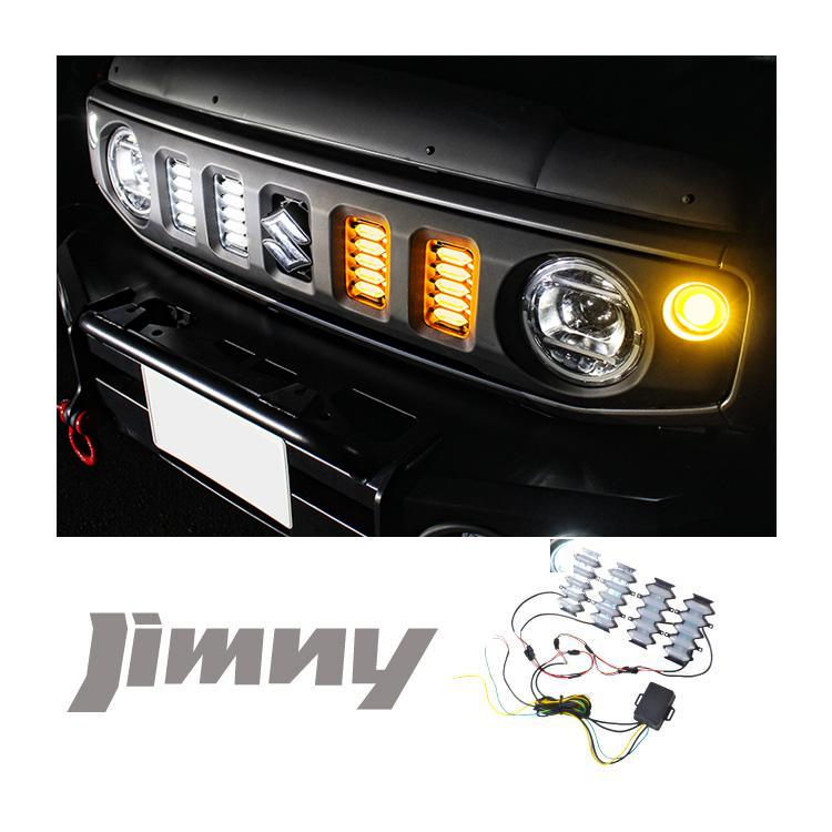 LED グリルマーカー ジムニー JB64 ジムニーシエラ JB74 ランプ グリル