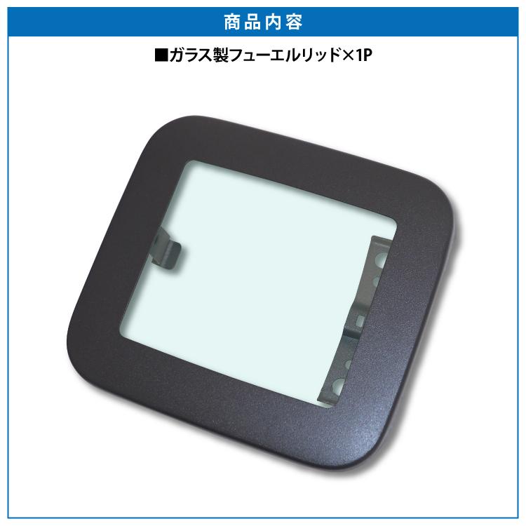 ガソリンリッド ジムニー JB23W ガラスリッド ガソリンタンクカバー