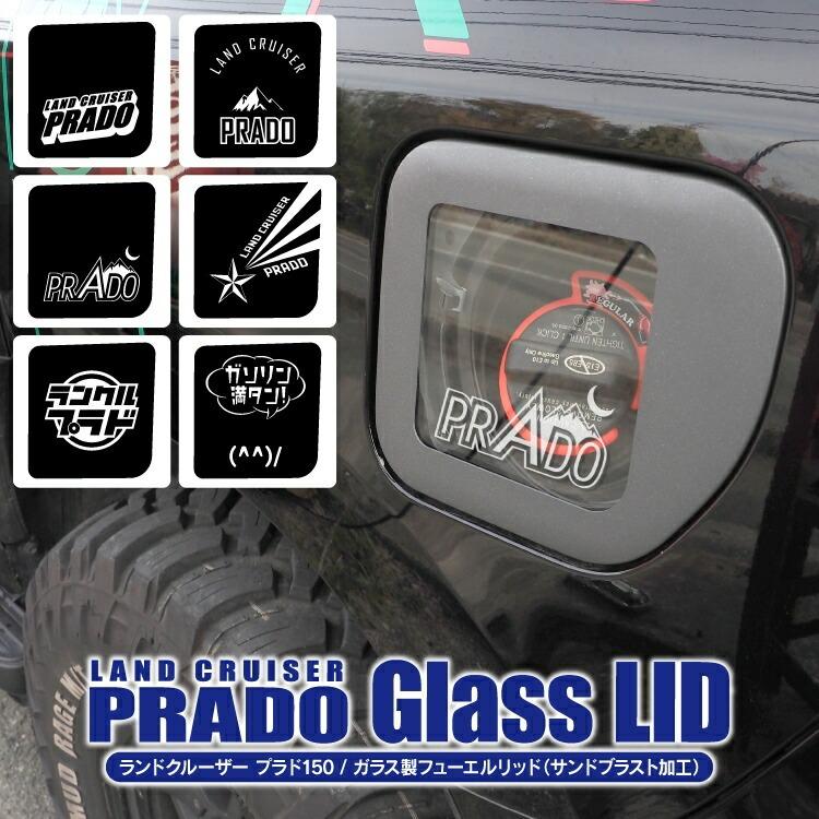 150 プラド スポーツリッド 給油口カバー フューエルリッド