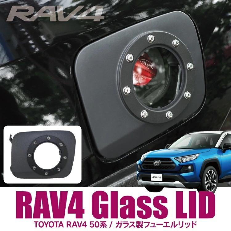 RAV4 50系HONEST ガラスリッド フューエルリッド RAV4 50系HONEST ガラスリッド フューエルリッド