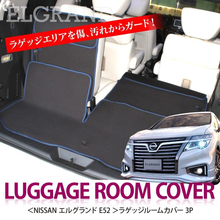 E52エルグランド後期に！黒トランクカバー 　トランクボード E52エルグランド後期に！黒トランクカバー トランクボード