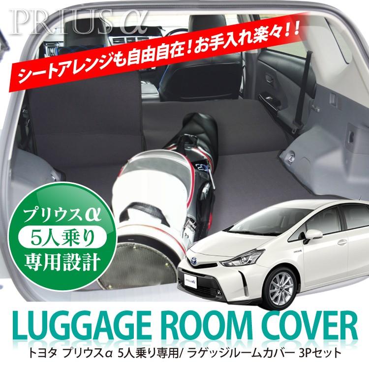 トヨタ プリウス アルファトラクカーゴ カバー Levolva プリウスα 40系 専用 ラゲッジルームカバー｜ZVW40W