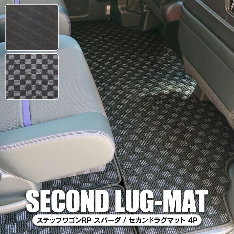 ステップワゴン Rp1 Rp2 ステップワゴンスパーダ Rp3 Rp4 カスタム パーツ セカンドマット ラグマット フロアマット 2列目 カーマット 内装 ホンダ 保護マット Hg 56 くるまドットコム 通販 Yahoo ショッピング
