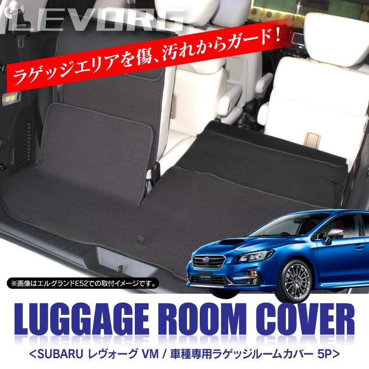 レヴォーグ VM系 VMG VM4 リアラゲッジルームカバー フロアマット 