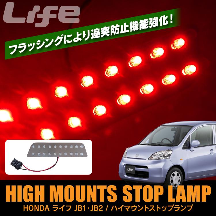ホンダ ライフ カスタム パーツ ハイマウントストップランプ ブレーキランプ テールランプ レッド 追突防止機能付 Honda Hih002hr Life くるまドットコム 通販 Yahoo ショッピング