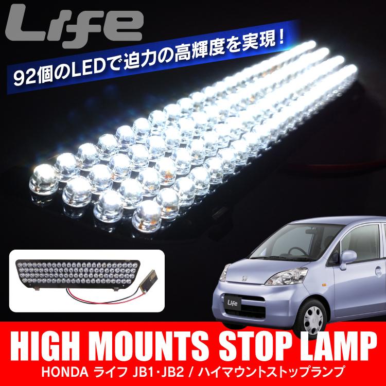 ホンダ ライフ カスタム パーツ ハイマウントストップランプ ストップランプ ホワイト リアハイマウント ブレーキランプ 高輝度led92灯 Honda Hih0w Life くるまドットコム 通販 Yahoo ショッピング