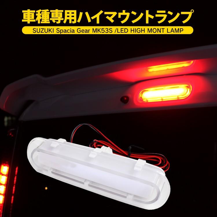 スペーシアギア ギア MK53S LED ハイマウントランプ ブレーキランプ