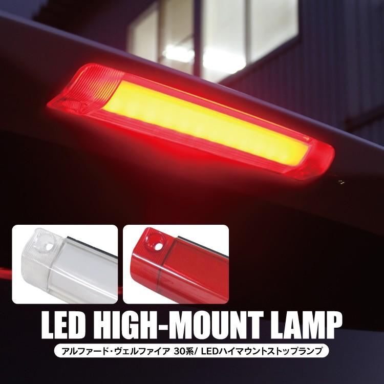 ☆★30系 ヴェルファイア・アルファード 前期・後期 LEDストップランプ★☆ LED ハイマウントストップランプ 30系 アルファード ヴェル