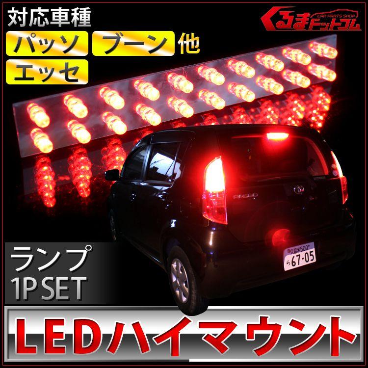 パッソ パーツ ブーン エッセ LED ハイマウント : くるまドット