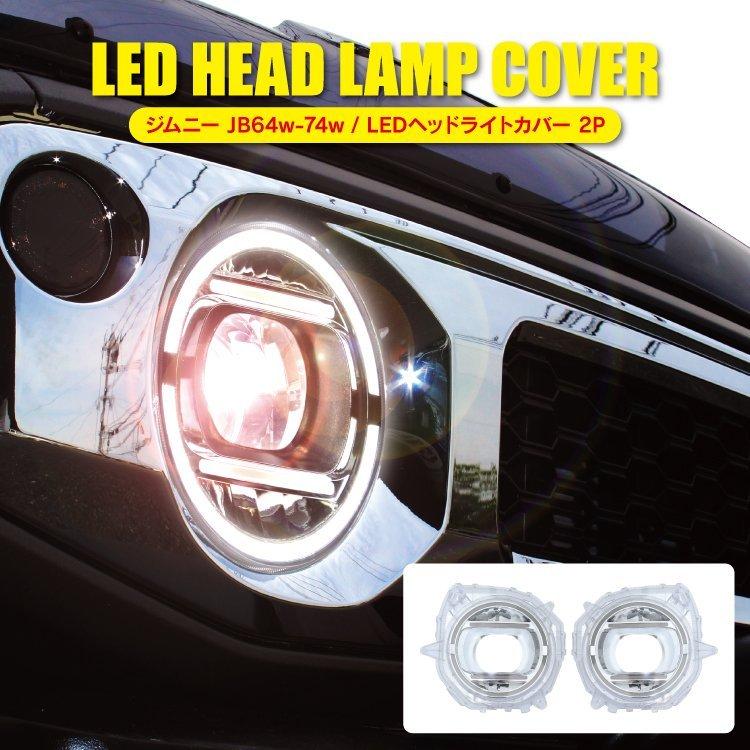 ジムニー JB64W ジムニーシエラ JB74W LEDヘッドライトカバー フロント