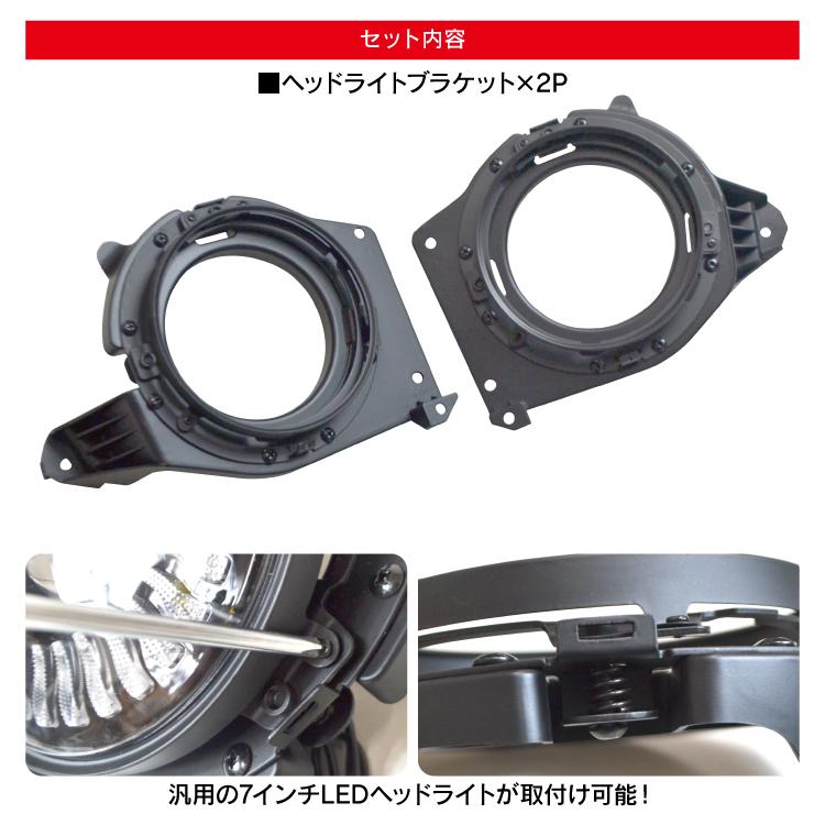 ジムニー シエラ JB64W JB74W パーツ カスタム ヘッドライト用