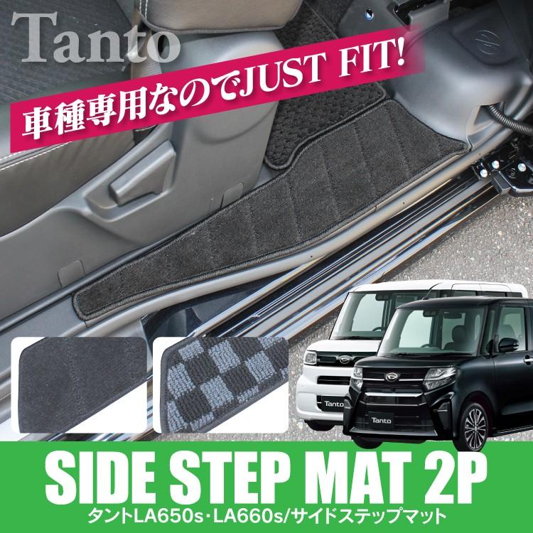 新型タント タントカスタム パーツ La650s La650 La650 660s フロアマット サイドステップマット カーアクセサリー 内装 2p ドレスアップ Hp 18 くるまドットコム 通販 Yahoo ショッピング