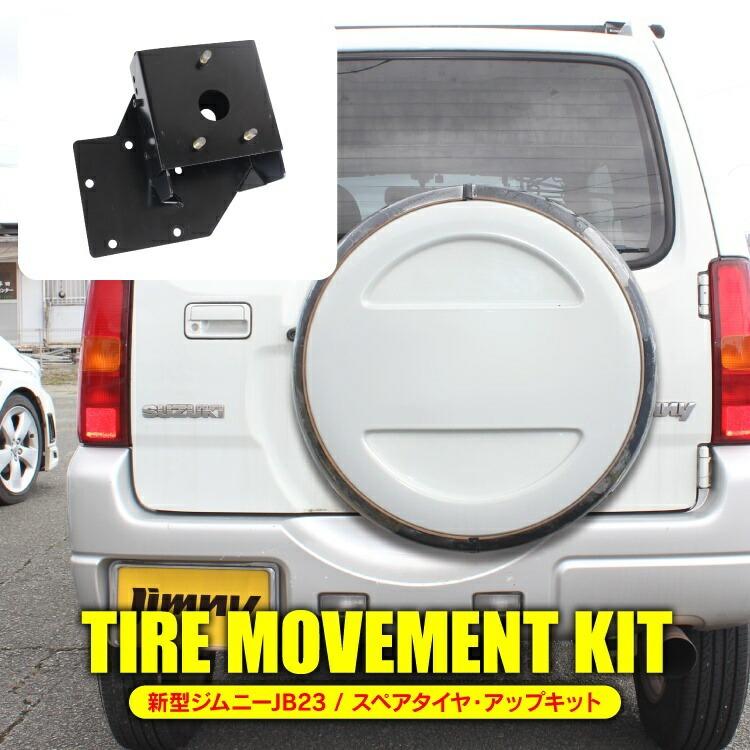 ジムニー カスタム パーツ JB23 スペアタイヤアップキット リアタイヤ