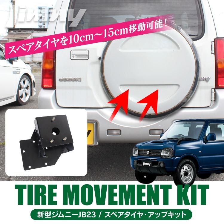 ジムニー カスタム パーツ JB23 スペアタイヤアップキット リアタイヤ