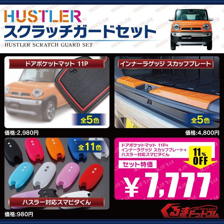 ハスラーラゲッジ＋インナーパネルセット 【公式通販】