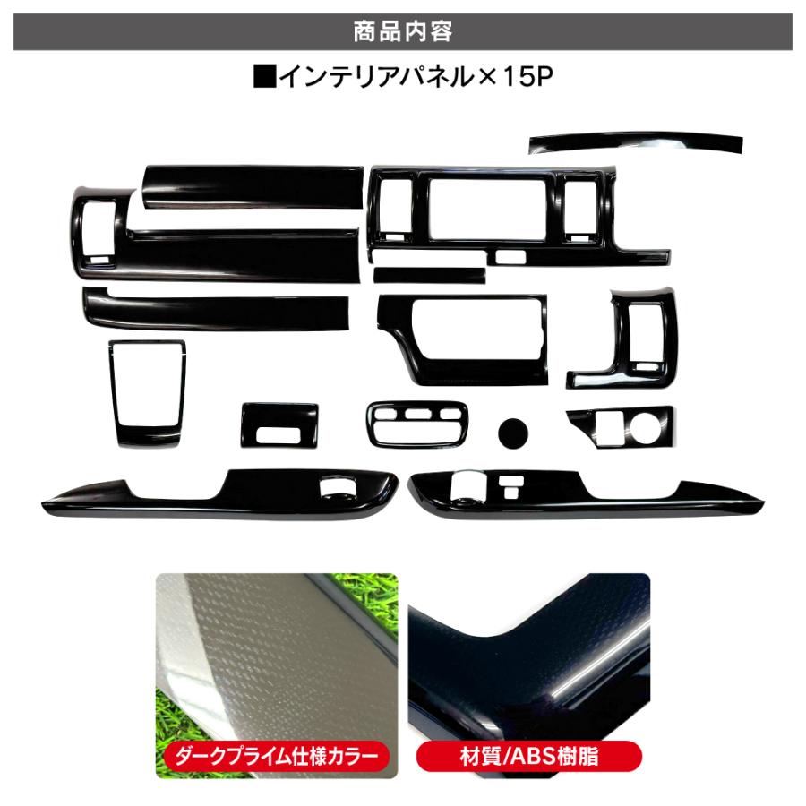 HIACE 200 4型 パネルカバーセット ハイエース200系 4〜8型 インテリアパネル セット 15P ダークプライム