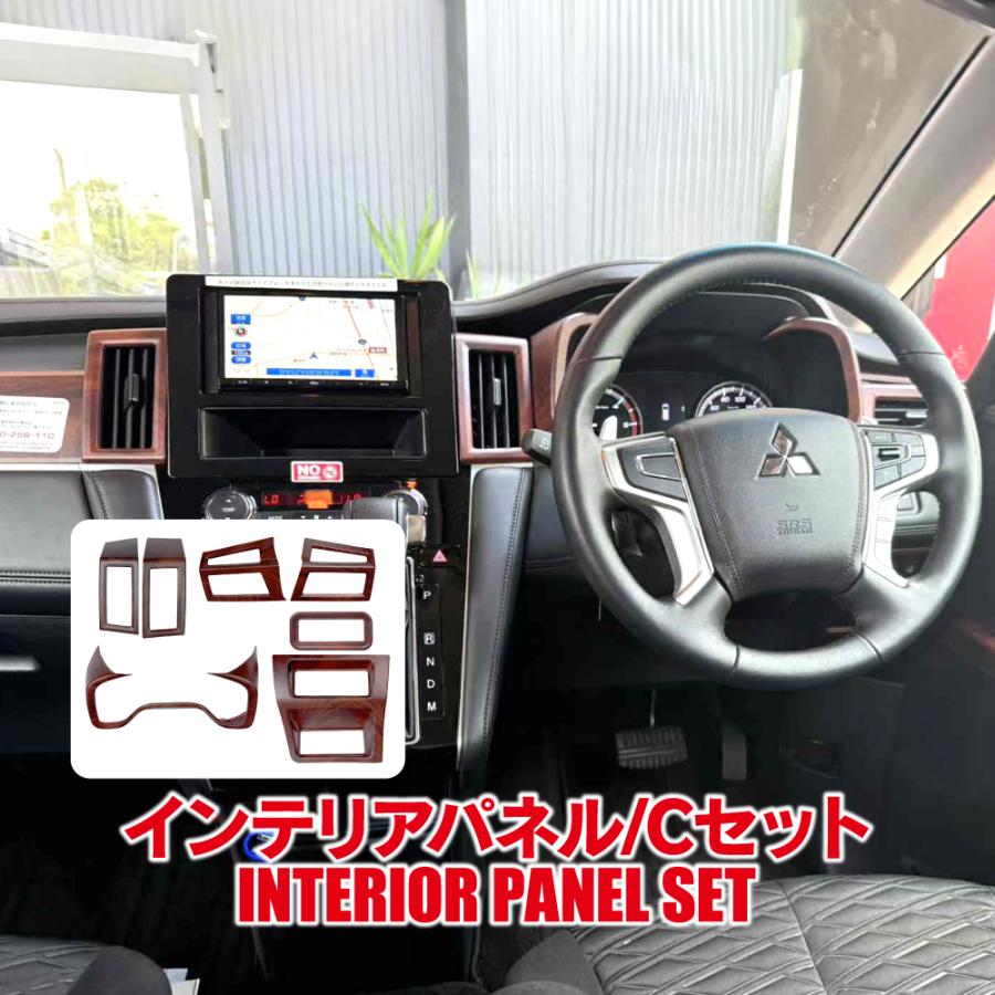 デリカD5 インテリアパネル Cセット 7P 木目調 ブラウン 純正近似色