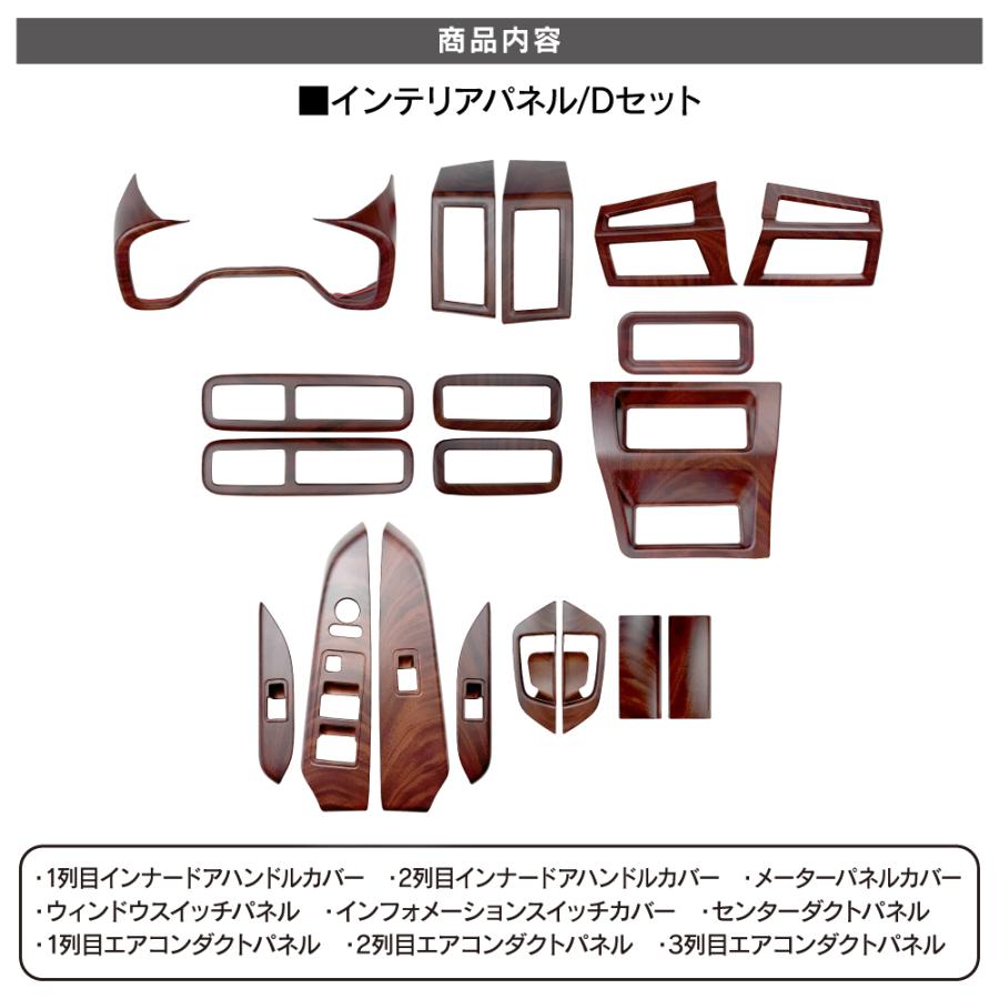 デリカD5 インテリアパネル Dセット 19P 木目調 ブラウン 純正近似色