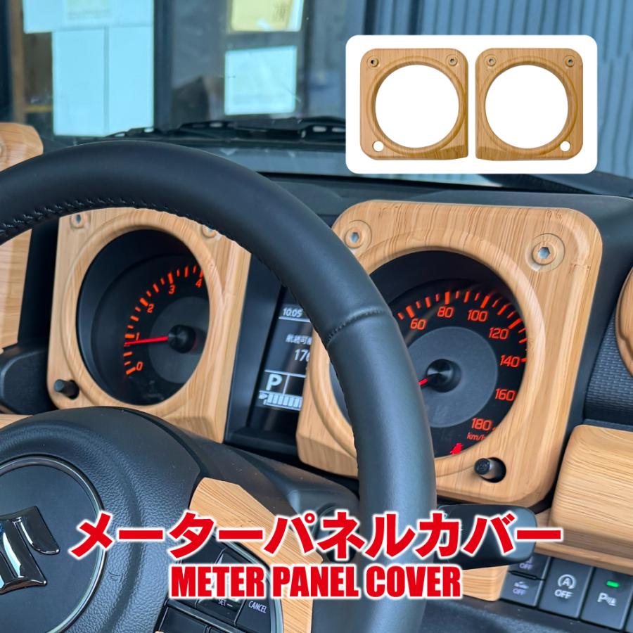 ジムニー JB64W シエラ JB74W ノマド メーター パネル ウッド調
