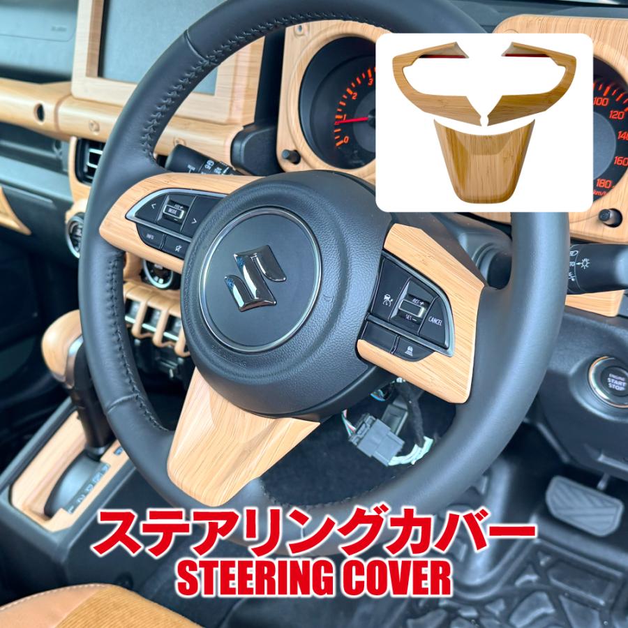 ジムニー JB64W シエラ JB74W ノマド JC74W ステアリング パネル