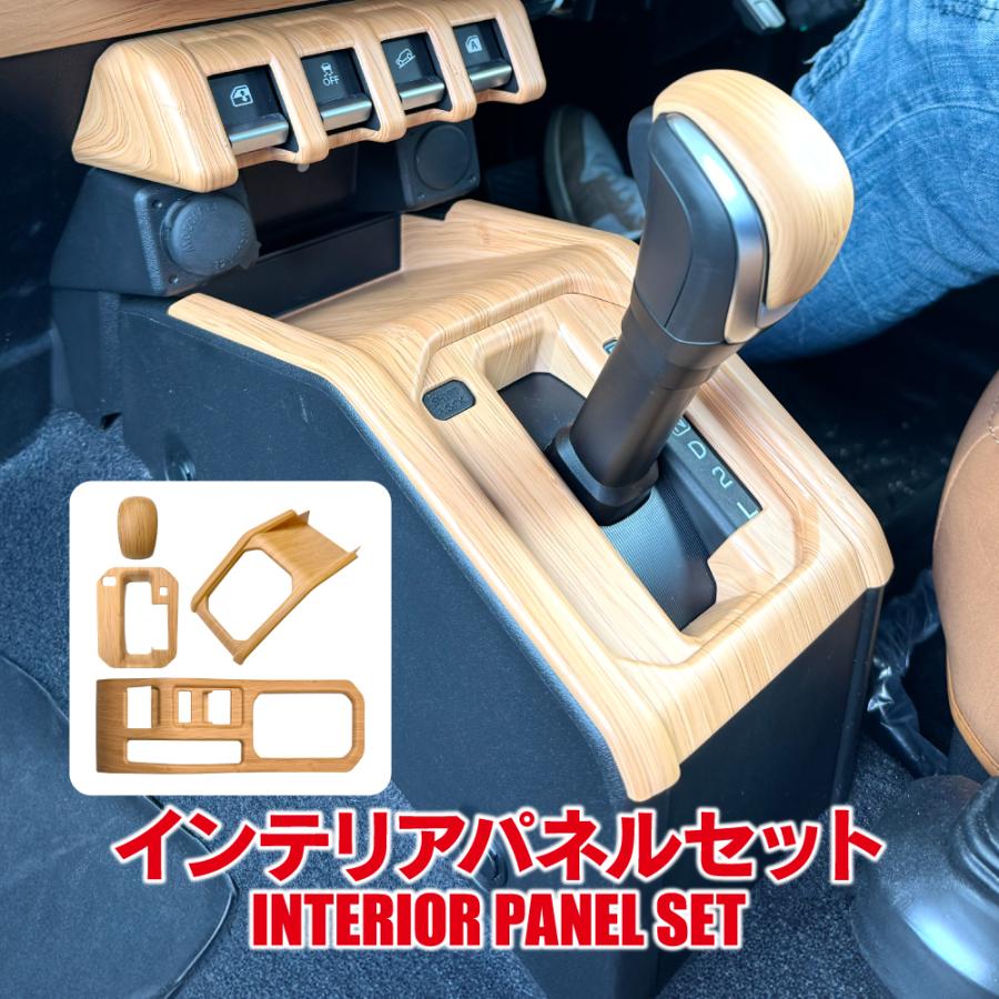 ジムニーノマド JC74 ウッド調 インテリアパネル シフト&パーキング