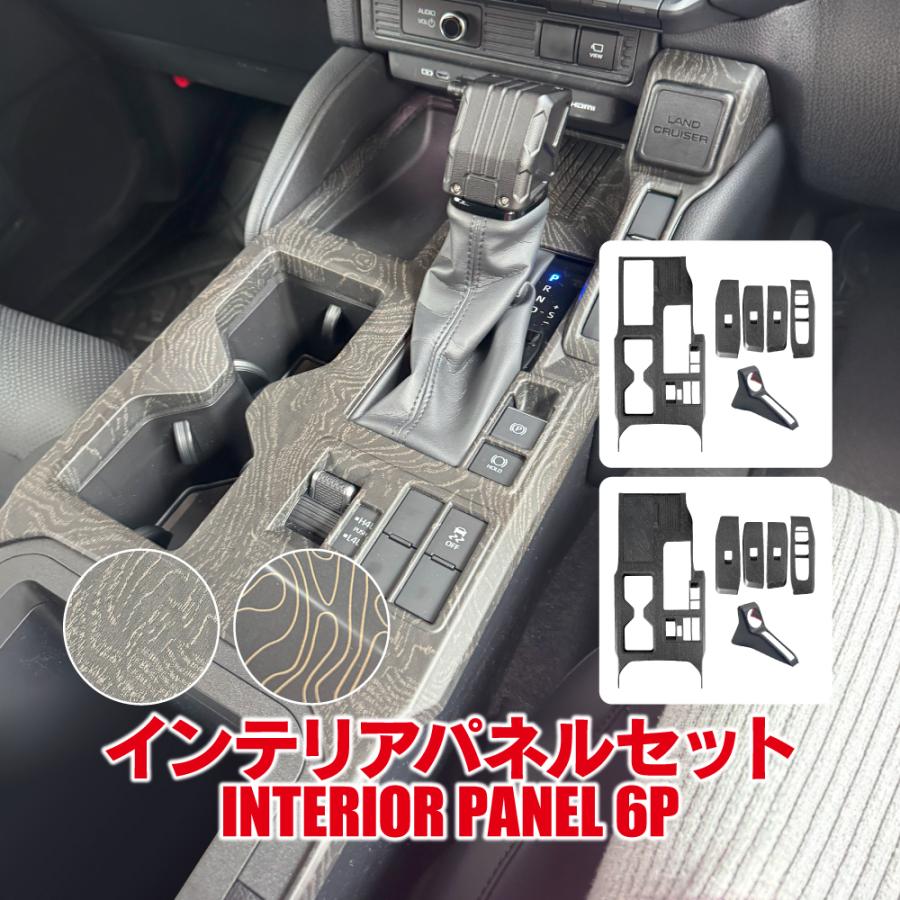 トヨタ ランドクルーザー インテリアパネルセット ランドクルーザー ランクル 250 インテリアパネル セット 8P