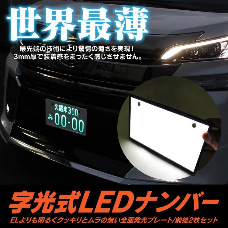 汎用パーツ 光るナンバープレート 字光式 ナンバープレート Led イルミネーション 外装パーツ 全面発光 軽自動車 普通車 ナンバーライセンス Jkledn くるまドットコム 通販 Yahoo ショッピング