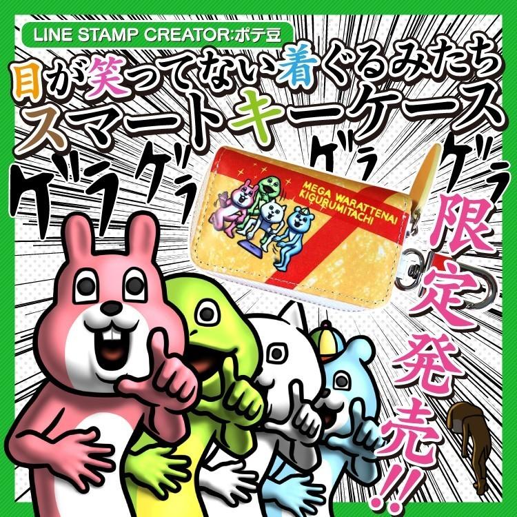 ポテ豆 目が笑ってない着ぐるみたち スマートキーケース キーカバー コインケース キーホルダー メンズ レディース プレゼント 男性 女性 19 ギフト 雑貨 Kc Pote くるまドットコム 通販 Yahoo ショッピング