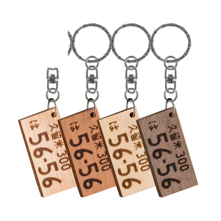 ナンバープレート キーホルダー カーナンバー 木材 ウッドプレート 木製 メンズ レディース ドレスアップ用品 19 雑貨 格安激安 女性 プレゼント 男性 ギフト