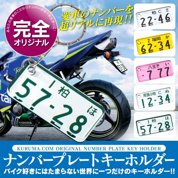 バイク用 ナンバープレート キーホルダー 小型 中型 大型 ストラップ メンズ レディース プレゼント 男性 女性 19 ギフト 雑貨 Kh Numberbi くるまドットコム 通販 Yahoo ショッピング