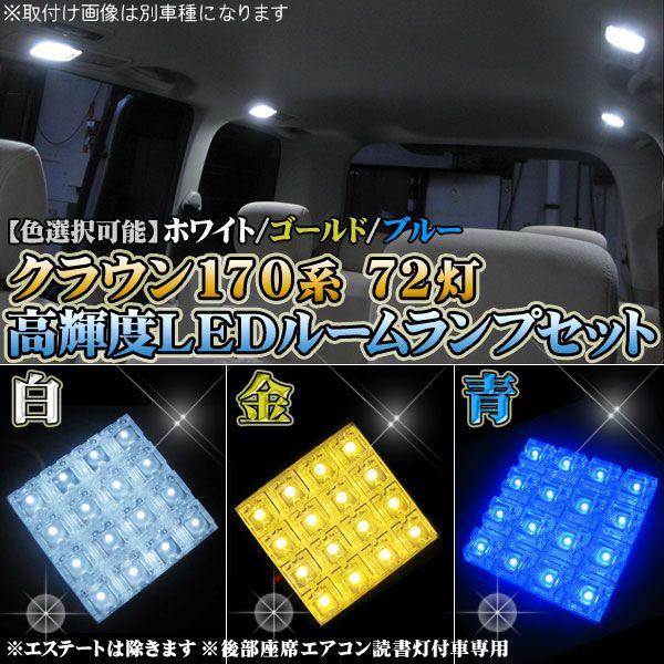クラウン 17 マジェスタ アスリート ロイヤル LED ルームランプ　ホワイト ブルー ゴールド　 タクシー｜kuruma-com2006