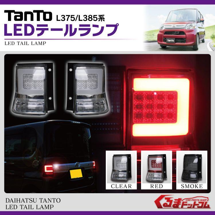 タントカスタム パーツ  テールランプ LED L375S L385S LEDテールランプ テールレンズ ブレーキランプ｜kuruma-com2006