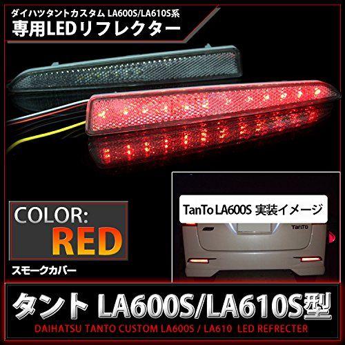 タントカスタム★LA600S★ヴァレンティ★LEDリフレクター★ダイハツタイプ2 新型タント タントカスタム パーツ LA600S LA610S LED